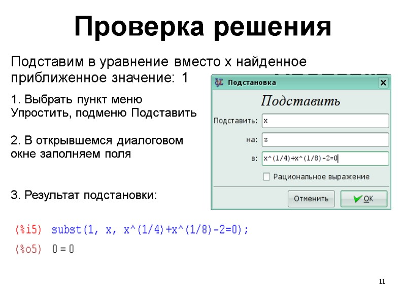 11 Проверка решения Подставим в уравнение вместо x найденное приближенное значение: 1  1.
